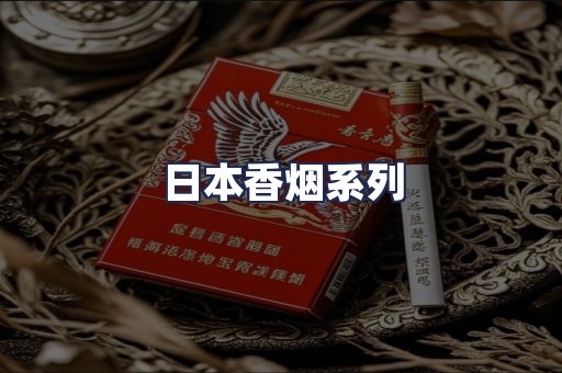 日本香烟系列
